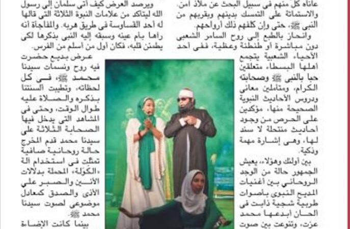 مقال الاستاذ باسم صادق عن مسرحية “الدر المكنون” بجريدة الاهرام